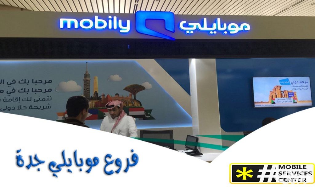 مواعيد عمل فروع موبايلي جدة وأرقام التواصل 4 فروع موبايلي جدة العناوين ورقم التواصل