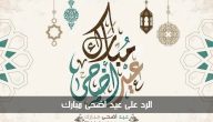 ما هو الرد على عيد اضحى مبارك وعيدكم مبارك