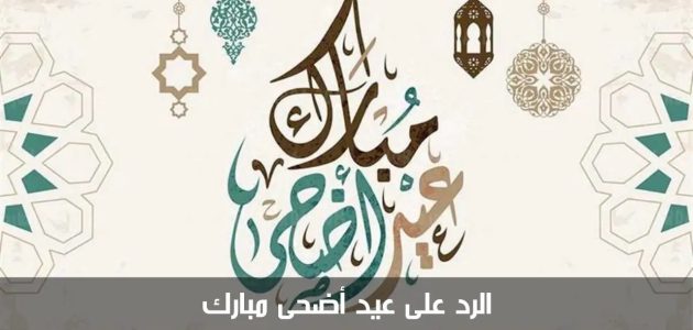 الرد على عيد اضحى مبارك