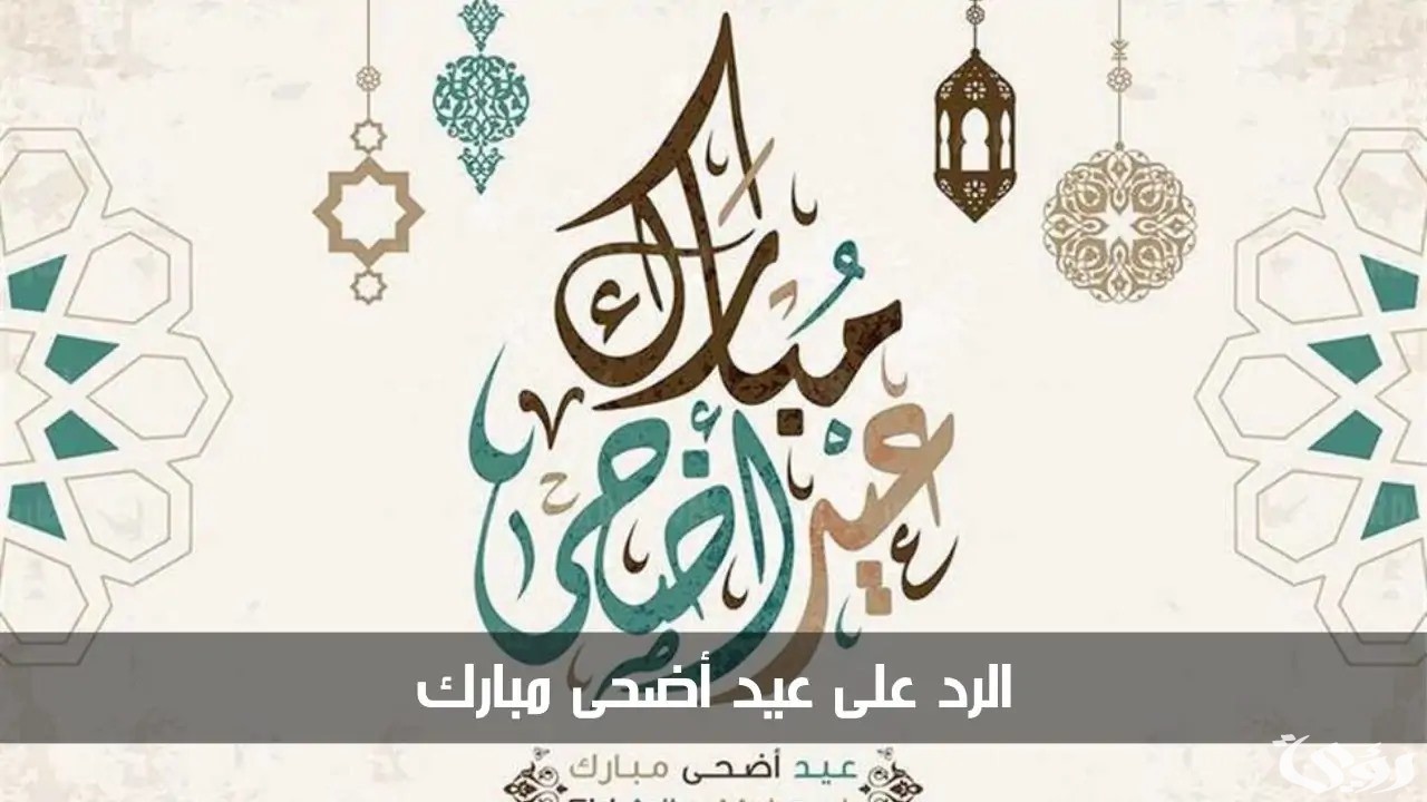 الرد على عيد اضحى مبارك