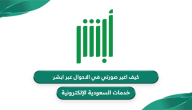 “أبشر يجيب” كيف اغير صورتي في بطاقة الاحوال السعودية