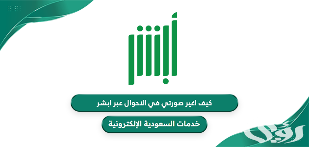 كيف اغير صورتي في بطاقة الاحوال السعودية