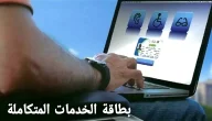 ماذا افعل بعد استلام بطاقة كارت الخدمات المتكاملة؟