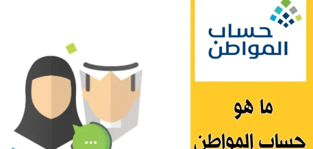 متى يسقط اسمك من حساب المواطن
