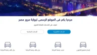 الاستعلام عن “مخالفات المرور” بيانات سيارة برقم اللوحة في مصر