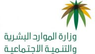 “تعرف على” المؤهلين لصرف الدورة 30 من الضمان الاجتماعي المطور