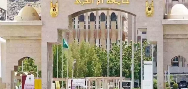نسب القبول في جامعة أم القرى