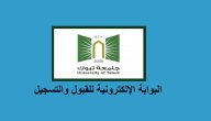 نسب القبول في جامعة تبوك 1447