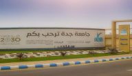 نسب القبول في جامعة جدة 1447