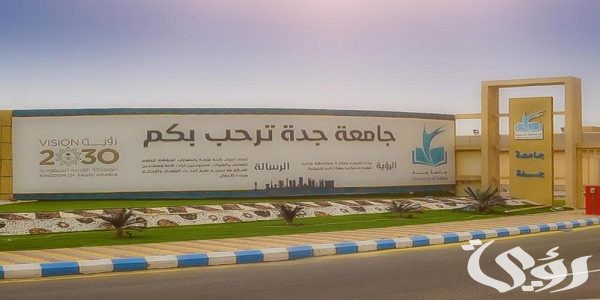 نسب القبول في جامعة جدة