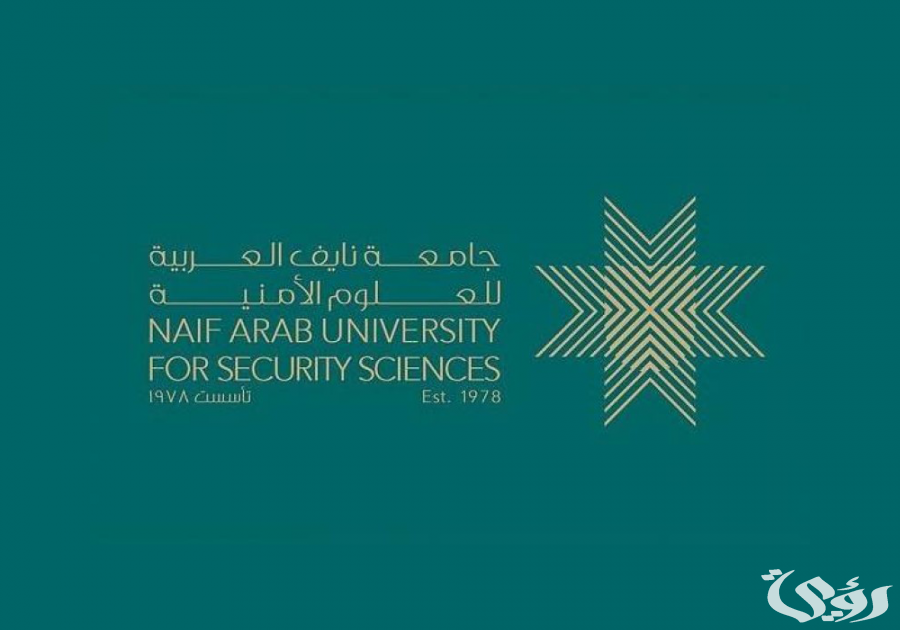 نسب القبول في جامعة نايف العربية