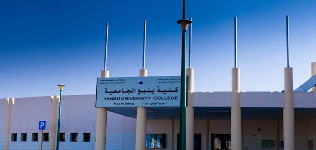 نسب القبول في جامعة ينبع