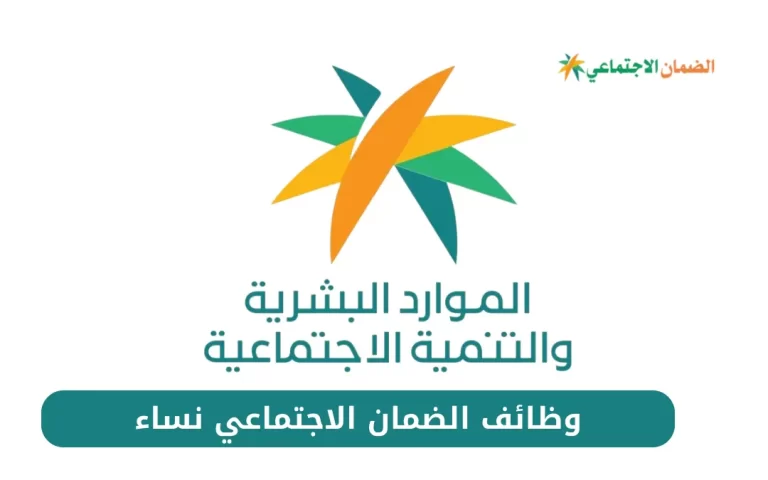 وظائف الضمان الاجتماعي نساء التقديم مفتوح الان 1445