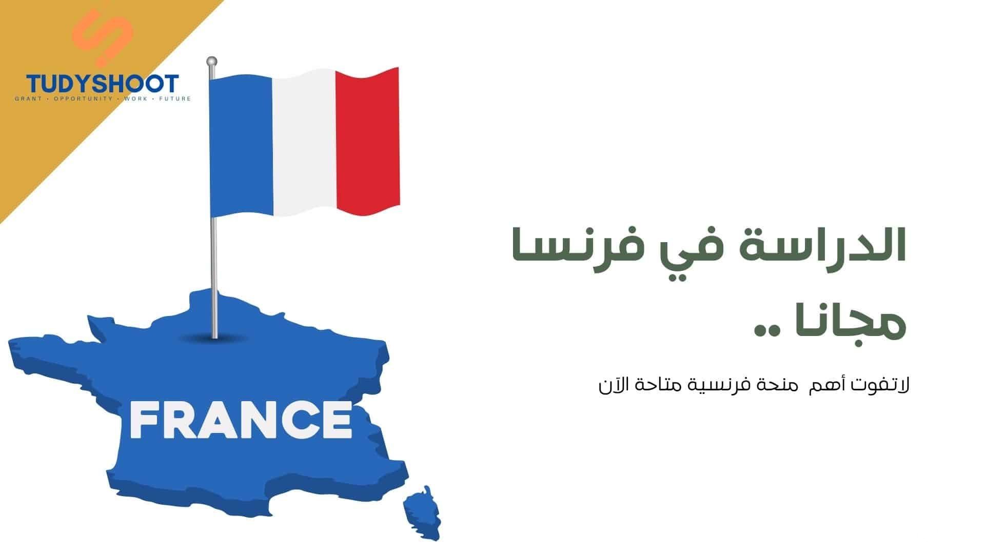 دليل الدراسة والمنح في فرنسا وأسماء الجامعات المعتمدة 2026 2 دليل الدراسة في فرنسا مجانا: أهم 8 منح سنوية للطلاب الدوليين