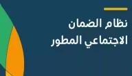 متى ينزل الضمان الاجتماعي هذا الشهر 1447؟.. “الموارد البشرية” تجيب