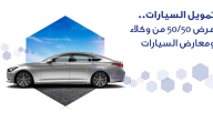 “المصرف” يحدد شروط عرض 50/50 للسيارات في بنك الراجحي