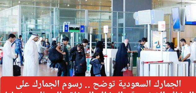 ضوابط جديدة لإعفاء البضائع التي تم تصديرها من المملكة وأعيد استيرادها من الرسوم الجمركية