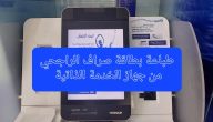 حل مشكلة البصمة في جهاز الخدمة الذاتي في مصرف الراجحي