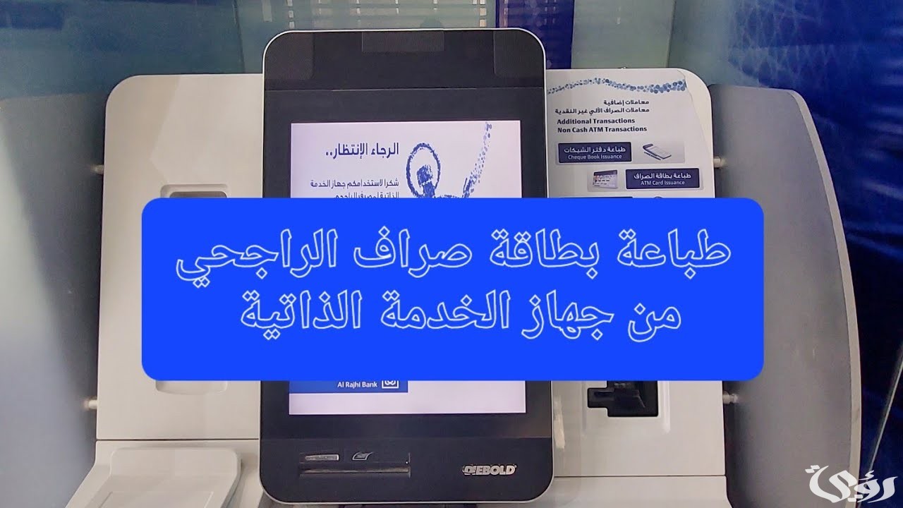 حل مشكلة البصمة في جهاز الخدمة الذاتي في مصرف الراجحي 3 طرق حل مشكلة البصمة في جهاز الخدمة الذاتي الراجحي