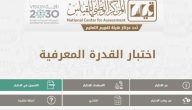 “هيئة التقويم” تعلن موعد اختبار القدرة المعرفية بالسعودية 1447