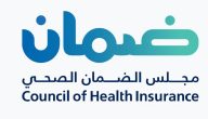 “الضمان الصحي” يعلن أن التأمين على الوالدين غير إلزامي على صاحب العمل بالقطاع الخاص