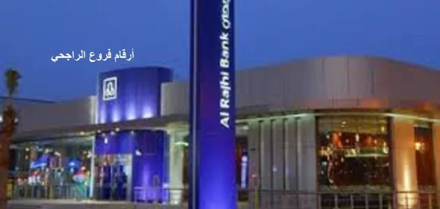 فروع الراجحي بالارقام + رموز فروع بنك الراجحي بالرياض