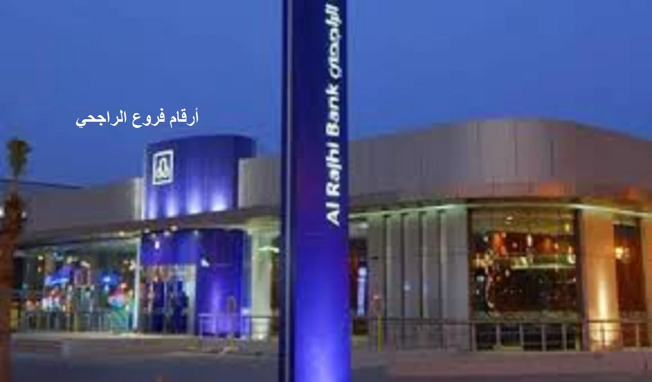 فروع الراجحي بالارقام + رموز فروع بنك الراجحي بالرياض