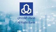 شروط فتح حساب استثماري الراجحي والاوراق المطلوبة