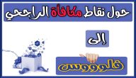 نقاط الراجحي كم تعادل ريال وكيف يمكن استبدالها؟