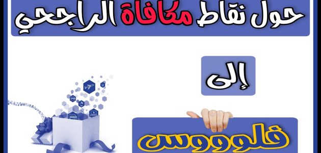 نقاط الراجحي كم ريال وطريقة استبدال المكافأة