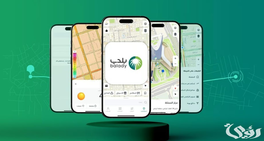 خرائط بلدي" ميزة تستهدف الوصول السريع داخل المدن السعودية