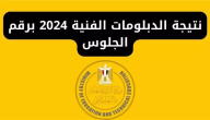 بالاسم ورقم الجلوس.. نتيجة الدبلومات الفنية 2026 برقم الجلوس