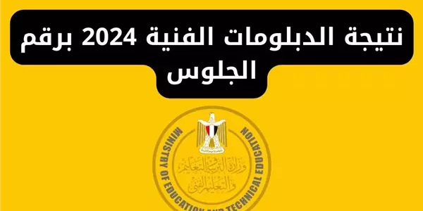نتيجة الدبلومات الفنية 2024 برقم الجلوس