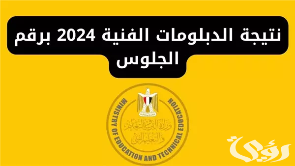 نتيجة الدبلومات الفنية 2024 برقم الجلوس