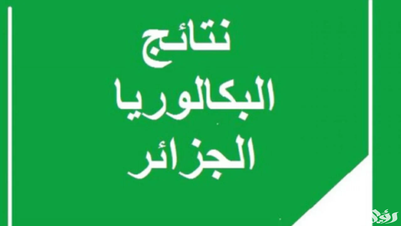 موعد اعلان نتائج البكالوريا 2024 في الجزائر
