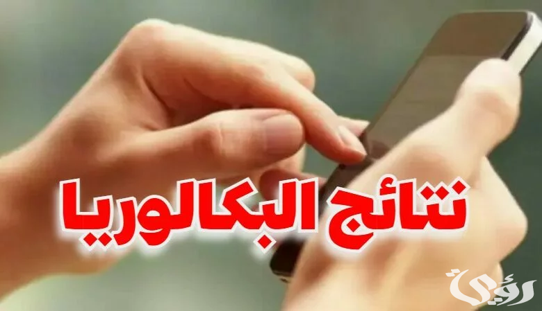 موعد اعلان نتائج البكالوريا 2024 في تونس