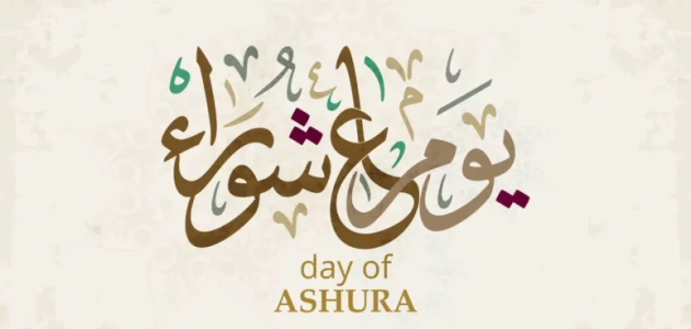 متى يوم عاشوراء 1446
