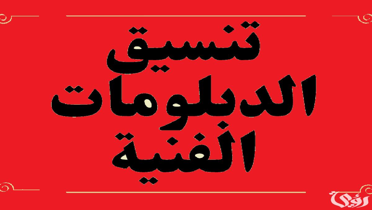 توقعات تنسيق الدبلومات الفنية 2024 نظام 3 سنوات او 5 سنوات