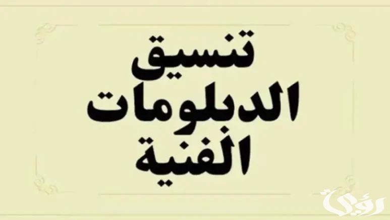 تنسيق الدبلومات الفنية 2026 نظام 3 سنوات و5 سنوات 2 تنسيق الدبلومات الفنية 2024 نظام 3 سنوات صناعي وزراعي وتجاري