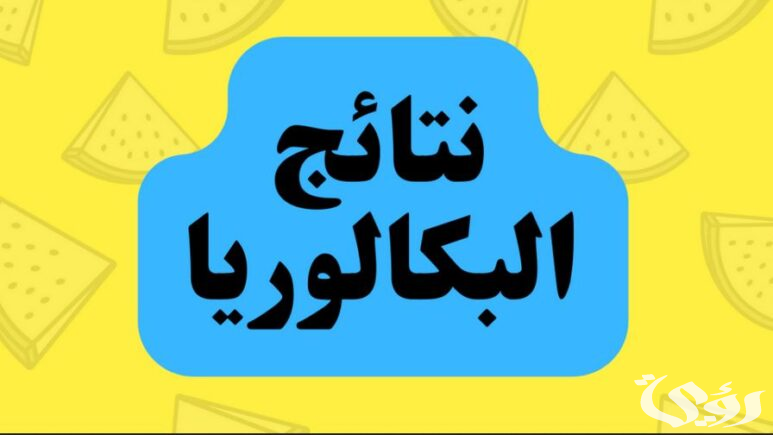 "bac.onec.dz resultat" نتائج البكالوريا 2026 في الجزائر 4 استعلم.. إعلان نتائج البكالوريا 2024 في الجزائر