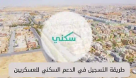“وزارة الإسكان” تعلن شروط وخطوات التسجيل في الدعم السكني العسكري 1447