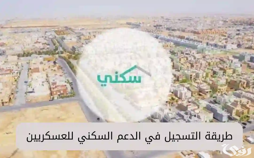 شروط وخطوات التسجيل في الدعم السكني العسكري 1445