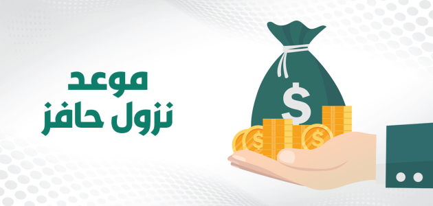 متى ينزل حافز بعد التسجيل هذا الشهر 1446