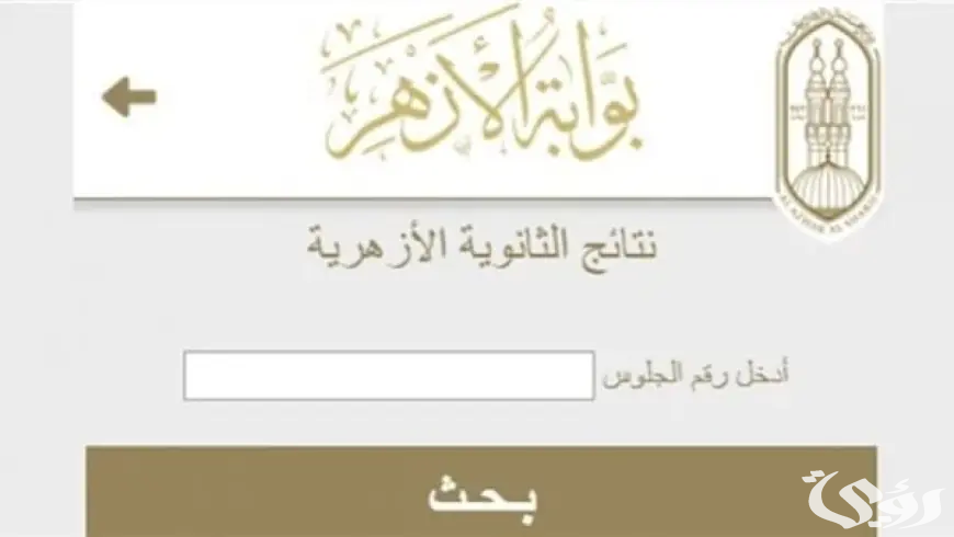 موعد ظهور نتيجة الثانوية الأزهرية 2024 والاستعلام عنها عبر azhar.eg برقم الجلوس