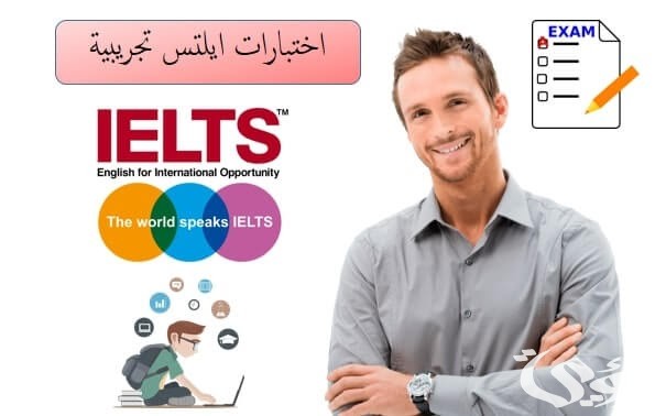 أفضل مواقع اختبار ايلتس تجريبي أون لاين مجانا 2024