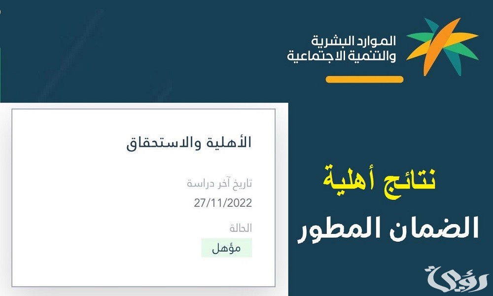 "الموارد البشرية" خطوات الاستعلام عن أهلية الضمان المطور 5 استعلام عن اهلية الضمان المطور بالخطوات 1446