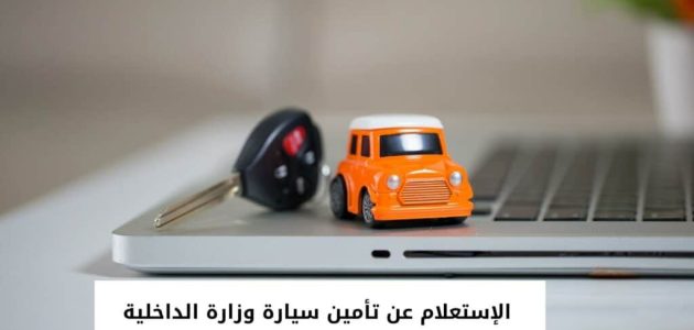 استعلام عن تأمين سيارة برقم الهوية وزارة الداخلية السعودية