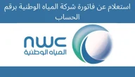 “شركة المياه الوطنية” خطوات الاستعلام عن الفواتير برقم الحساب