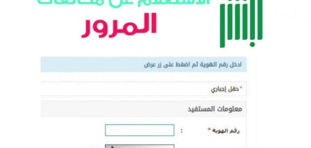 الاستعلام عن المخالفات المرورية برقم الهوية عن طريق الجوال 