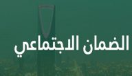 “الموارد البشرية” الاستعلام عن حالة التحديث الضمان الاجتماعي المطور